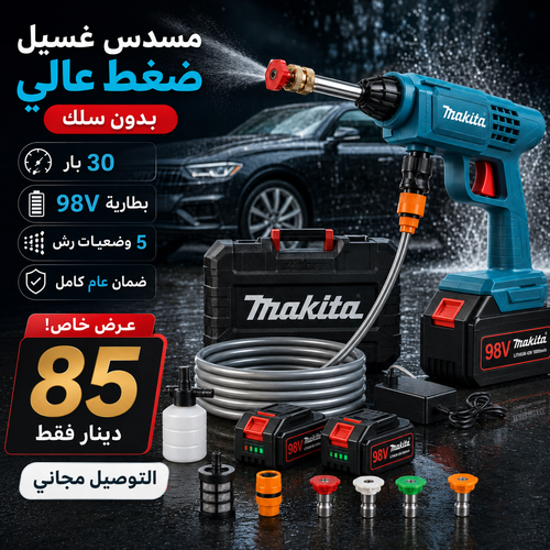 مسدس غسيل ضغط عالي بدون سلك 98V Makita – كيت كامل