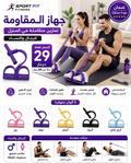 جهاز المقاومة – Sport Fit Fitness – تمارين متكاملة في المنزل للرجال والنساء